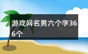 游戲網名男六個字366個