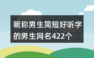 昵稱男生簡短好聽字的男生網(wǎng)名422個(gè)