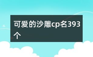 可愛的沙雕cp名393個(gè)