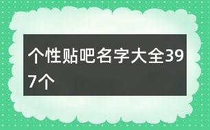 個性貼吧名字大全397個