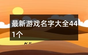 最新游戲名字大全441個