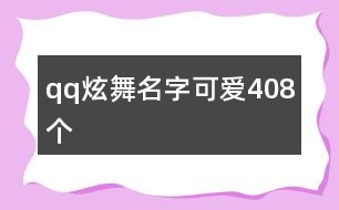 qq炫舞名字可愛408個(gè)