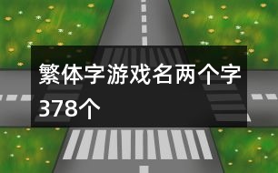 繁體字游戲名兩個字378個