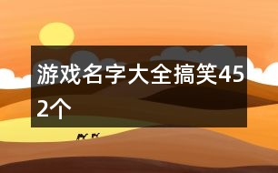 游戲名字大全搞笑452個