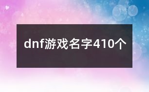 dnf游戲名字410個