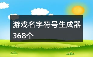 游戲名字符號生成器368個