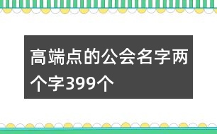 高端點的公會名字兩個字399個