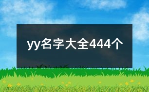 yy名字大全444個(gè)