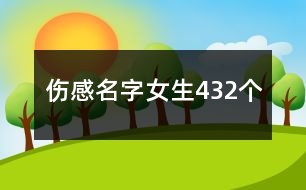 傷感名字女生432個(gè)