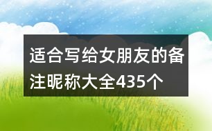 適合寫(xiě)給女朋友的備注昵稱大全435個(gè)