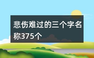 悲傷難過(guò)的三個(gè)字名稱375個(gè)