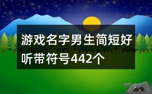 游戲名字男生簡短好聽帶符號442個