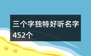 三個(gè)字獨(dú)特好聽(tīng)名字452個(gè)