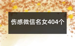 傷感微信名女404個(gè)