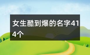 女生酷到爆的名字414個