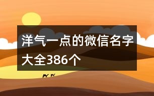 洋氣一點的微信名字大全386個