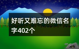 好聽又難忘的微信名字402個(gè)