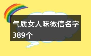 氣質女人味微信名字389個