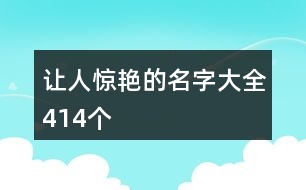 讓人驚艷的名字大全414個