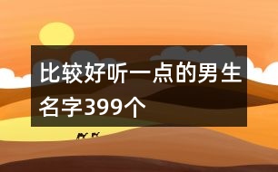 比較好聽一點的男生名字399個