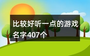 比較好聽一點(diǎn)的游戲名字407個