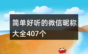 簡單好聽的微信昵稱大全407個