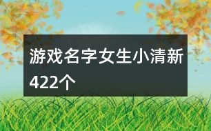 游戲名字女生小清新422個