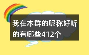 我在本群的昵稱好聽的有哪些412個(gè)