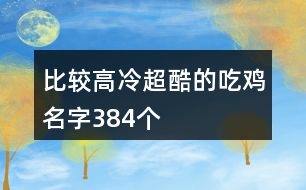 比較高冷超酷的吃雞名字384個(gè)