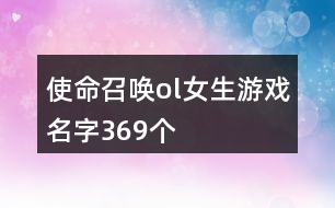 使命召喚ol女生游戲名字369個