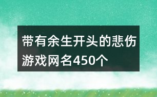 帶有余生開頭的悲傷游戲網(wǎng)名450個