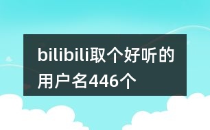 bilibili取個好聽的用戶名446個