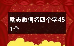 勵志微信名四個字451個