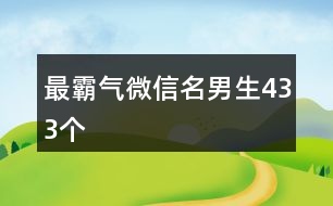 最霸氣微信名男生433個(gè)