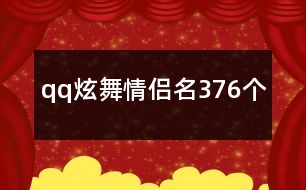 qq炫舞情侶名376個