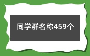 同學群名稱459個