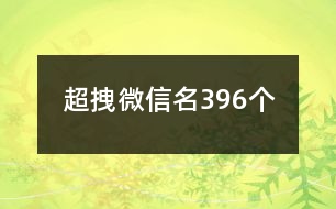 超拽微信名396個(gè)