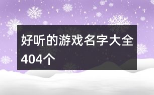 好聽的游戲名字大全404個(gè)