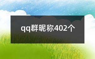 qq群昵稱402個(gè)