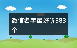 微信名字最好聽383個