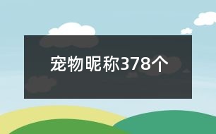 寵物昵稱378個(gè)