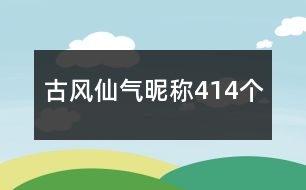 古風(fēng)仙氣昵稱414個