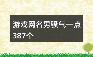 游戲網(wǎng)名男騷氣一點(diǎn)387個