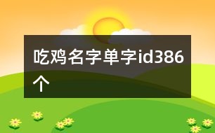 吃雞名字單字id386個