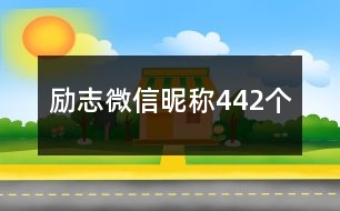 勵志微信昵稱442個