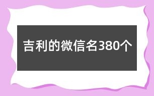 吉利的微信名380個