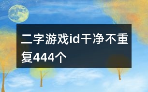 二字游戲id干凈不重復(fù)444個