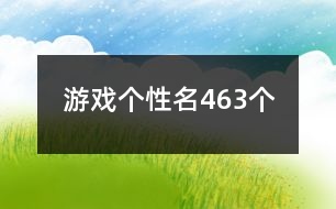 游戲個性名463個