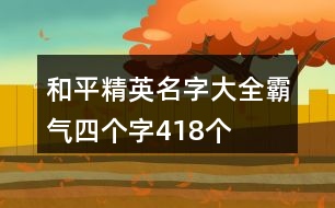 和平精英名字大全霸氣四個(gè)字418個(gè)