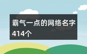 霸氣一點的網絡名字414個